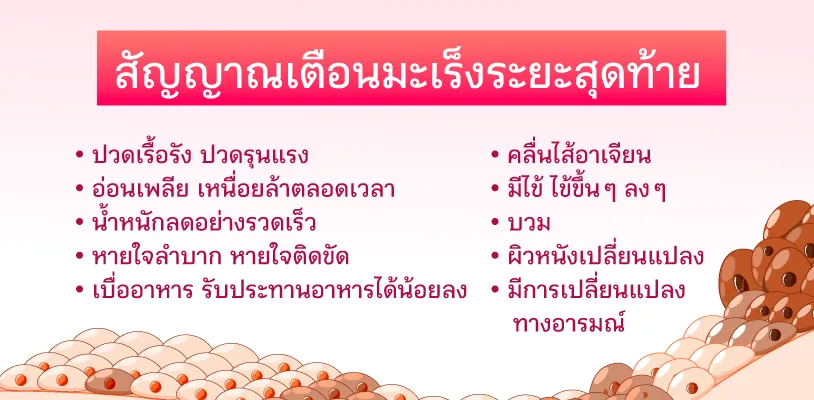 สัญญาณเตือนมะเร็งระยะสุดท้าย